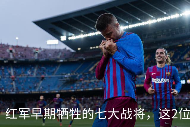 红军早期牺牲的七大战将，这2位是元帅级人物